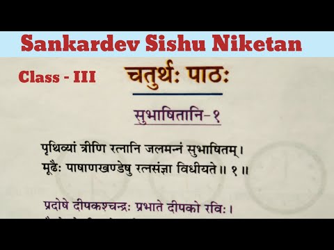 Subhashitani - 1 |  Class-3 | Chapter - 4 | Sanskrit | Sankardev Sishu Niketan