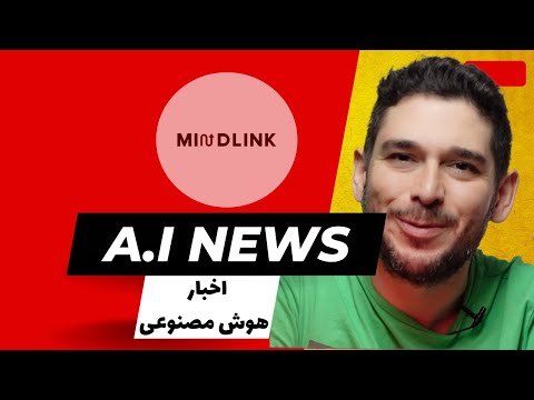 اخبار این هفته هوش مصنوعی