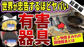 【総集編】WHOも警告している...今すぐ台所から捨てるべき調理器具とは【ゆっくり解説】