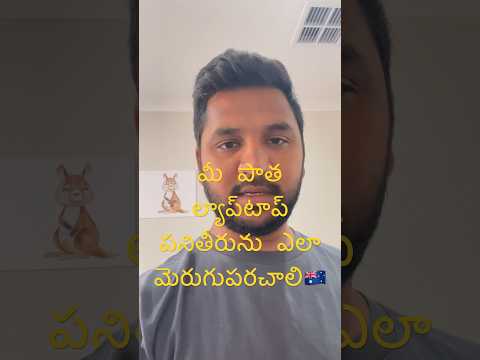 మీ పాత ల్యాప్‌టాప్ పనితీరును ఎలా మెరుగుపరచాలి? #hyderabad #studentsinaustralia #telangana #telugu