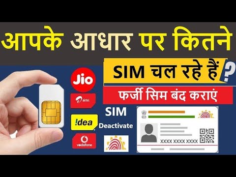 Aadhar Card Se Kitne Sim Chalu Hai Kaise Pata Kare | Aadhar Se Kitne Sim Link Hai Kaise Pata Kare