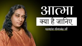 आत्मा क्या है जानिए। | What is soul | Inspired by Paramhansa Yogananda