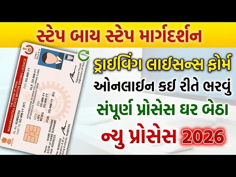 Driving License Online Apply 2026 🚗 | ડ્રાઇવિંગ લાઇસન્સ ફોર્મ ઓનલાઈન કેવી રીતે ભરવું | Step by Step