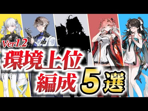 【鳴潮】計算ガチ勢が教える、本当に強い編成とは！？ver1.2結論、最強編成５選！！【めいちょう】武器/音骸/編成/ローテ/DPS/逆境深塔など