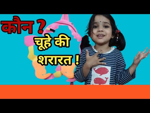 कौन ? | चूहे की शरारत |