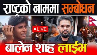 🔴LIVE : राष्ट्रको नाममा सम्बोधन गर्दैबालेन शाह लाईभ  Balen shah Live, Sunsari  Live