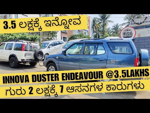 ದೊಡ್ಡ ಕಾರುಗಳು ಕಡಿಮೆ ಬೆಲೆಯಲ್ಲಿ! ಇವೆಲ್ಲವೂ ಕದ್ದಿರುವ ಕಾರುಗಳಲ್ಲ ಆದರೂ ಕಡಿಮೆಗೆ ಸಿಗುತ್ತದೆ #innova #safari