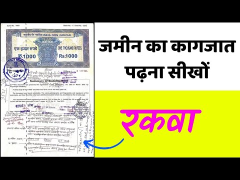 केवाला में रकवा का मतलब क्या है | जमीन का कागजात पढ़ना सीखों | जमीन का क्षेत्रफल | kevala Amin Maker