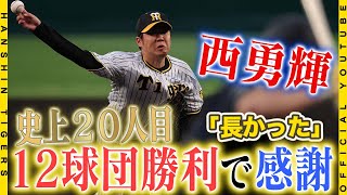 【勝利の舞台裏】#西勇輝 選手が史上20人目の『12球団勝利』を達成！15年間、プロの世界で腕を振り続けてきたからこそ手にした新たな勲章！勝利の舞台裏に密着しました！！