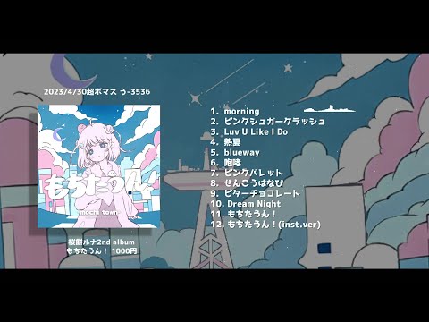 2nd album『もちたうん!』桜餅ルナ