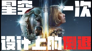【小唐聊游戏】两年过去了，星空的问题出在了哪里？为何B社无法复刻上古卷轴和辐射的成功？