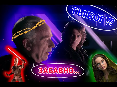 Секреты диалога Палпатина и Энакина/Secrets of the dialogue between Palpatine and Anakin. Eng sub.