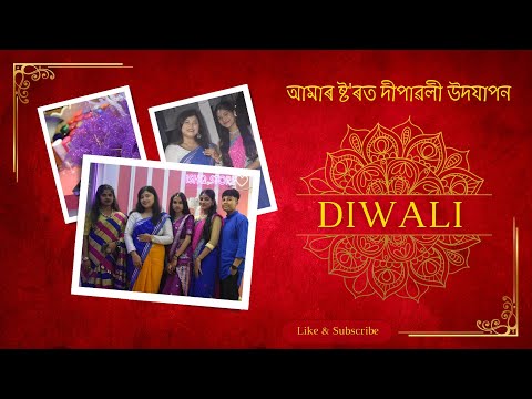 Studio Vlog #102 আমি কেনেকৈ আমাৰ ষ্ট’ৰত প্ৰথম দীপাৱলী উদযাপন কৰিলোঁ | Diwali Celebration 2023
