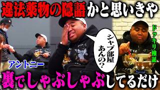【地粉師再び】闇の売人アントニーが、極悪弁護士こたけ正義感とタッグを組み、「シャブ」と見せかけてしゃぶしゃぶをバチバチにキメていたら？