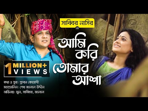 Ami Kori Tomar Asha | Sabbir Nasir | Moon | Plabon Koreshi | Jalaluddin | Bangla New Folk Song 2021
