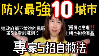 【加州地產與生活】加州野火防禦最強10城市，5大秘招自救法｜SCAG政府報告｜CALFIRE、HELPR3.0政府計劃補助高達10,000美元補貼#南加買房 #野火防治 #房產避坑# 加州房地產#尔湾