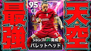 無料ヌニェスのバレットヘッド特化育成が強すぎてベイル要らない【eFootball2025アプリ】