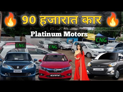 90 हजारात कार परफेक्ट कंडिशन | Second Hand Car Pune | #secondhandcars #usedcarpune #secondhandcars