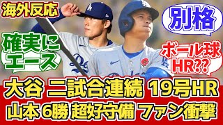 【海外の反応】大谷19号!山本6勝QS! MLB各チームファン反応 5/27 ガーディアンズ vs ドジャース【大谷翔平第19号ホームラン】【山本由伸】