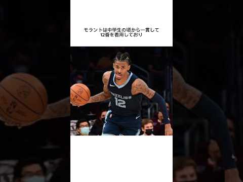 ジャ・モラントの雑学 #nba #ジャモラント