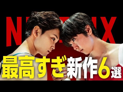 【Netflixおすすめ】最高すぎる新作映画・ドラマ6選【2024年9月】