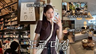 Following mom around Tokyo and finally developing an eye for aesthetics🐣 | Hidden local spots
