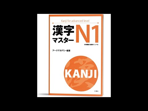 9. Kanji  Master  N1 Chương 9  LỒNG TIẾNG VIỆT  漢字 マスター Chỉ có âm thanh cần nghe nhanh thuộc