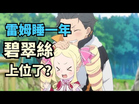 雷姆睡一年，碧翠絲上位了？揭秘Re0動畫中的隱藏線索和伏筆【第三季01上】
