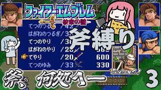 ファイアーエムブレム 紋章の謎 斧縛り part3（4章）