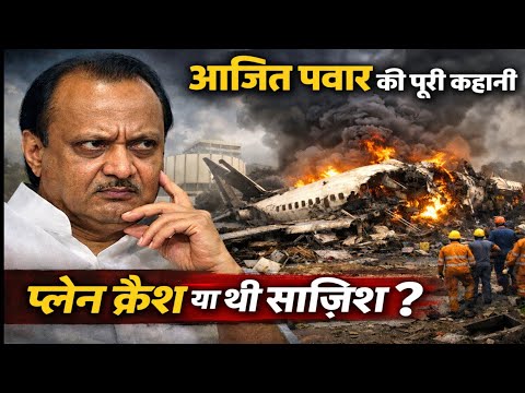 Ajit pawar plane crash news hindi | Ajit Pawar plan crash | Ajit Pawar plan| Ajit Pawar kon the