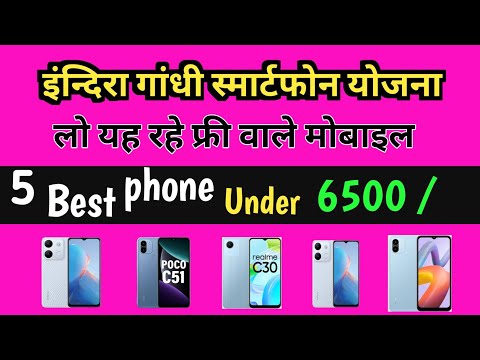 इन्दिरा गांधी स्मार्टफोन योजना | Best Mobile Under 6000 in India | Top 5 Mobile |#smartphone