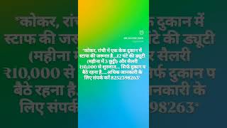 Job Vacancy in Ranchi, Call 8252398263.. #ranchijobs #facts #ranchiraja #ranchi