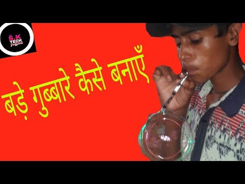 बड़े गुब्बारे कैसे बनाएँ ( how to make balloons ) by s.k tech jugad