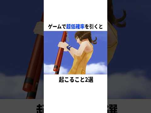 【衝撃】ゲームで超低確率を引くと…? #ゲーム #FF #小ネタ