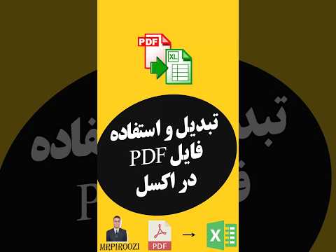 تبدیل و استفاده از فایل pdf در اکسل (convert pdf to excel)