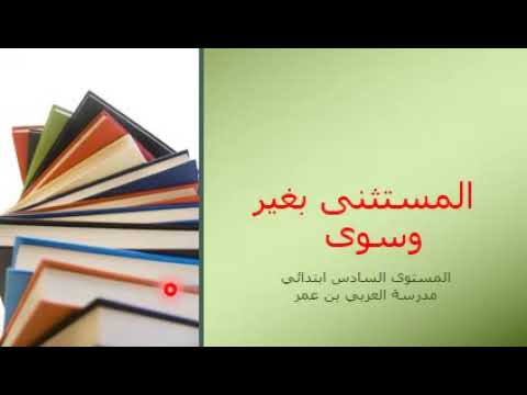 المستثنى بغير وسوى