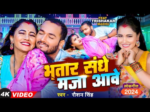 #Video - भतार संघे मजा आवे - # Raushan Singh - FT- #Trisha Kar Madhu  - Bhojpuri #Viral Song 2024