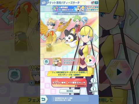 【ポケマスEX】フェス限定確定チケット専用Bサーチを引いてみた結果‥‥