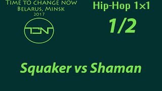 Time for Change NOW 2017 | Hip-Hop 1x1 1/2 | Squaker vs Shaman