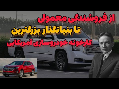 ویلیام کارپو دورانت بنیانگذار موفق ترین و بزرگترین کارخانه خودروسازی آمریکایی در جهان ، جنرالموتورز
