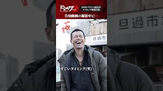 警察出動のハプニング発生！？🚓🚨#伊藤英明 #ドンケツ2 『ドンケツ season2』DMM TVで独占配信中👊🏻🌕