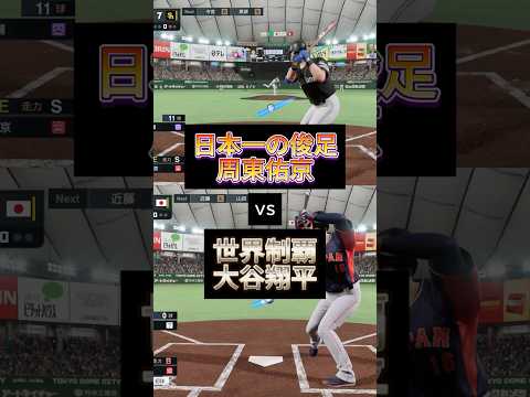 日本一の瞬足vs世界制覇#プロスピ2024 #プロスピ2025   #周東佑京  #大谷翔平