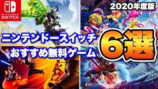 ニンテンドー スイッチ おすすめソフト 6選 ! 無料でダウンロードできるオススメゲーム まとめ【Switch】