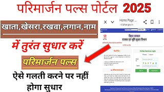 BIhar Jamin Jamabandi Sudhar Kaise Kare| Parimarjan plus portal online Apply kaise kare  | #bihar
