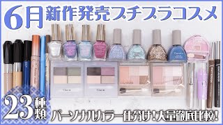 [New cosmetics] A comprehensive review of 23 new affordable cosmetics released in June! Introduci...