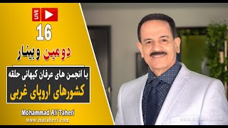 16- Mohammad Ali Taheri - دومین وبینار محمدعلی طاهری و انجمن‌های عرفان کیهانی حلقه اروپای غربی