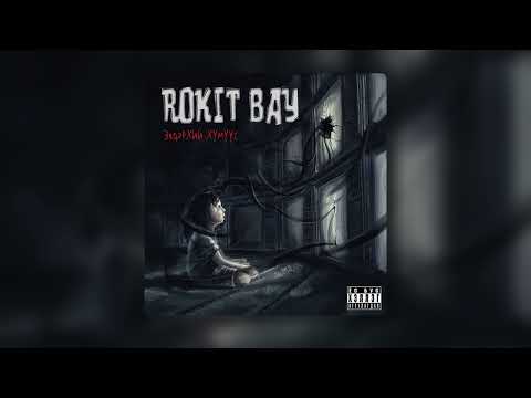Rokit Bay - Evderhii Hun (feat. Uyanga) [Official Audio]