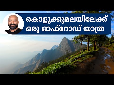 കൊളുക്കുമലയിലേക്ക് ഒരു ഓഫ്‌റോഡ് യാത്ര | Off-Road trip to Kolukkumalai in Munnar | Bracknell Resort