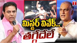 మంత్రి వివేక్ దిగజారుడు రాజకీయం: Balka Suman Arrest | KTR | Harish Rao | T News