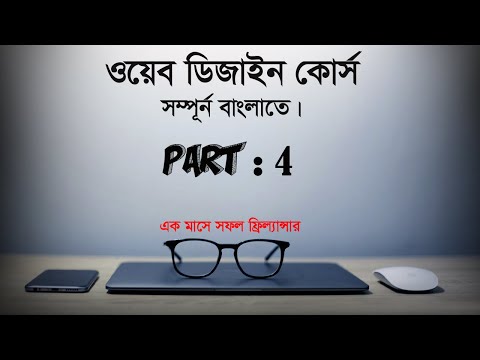 How to learn about HTML 5 in bangla || web development tutorial || part : 04